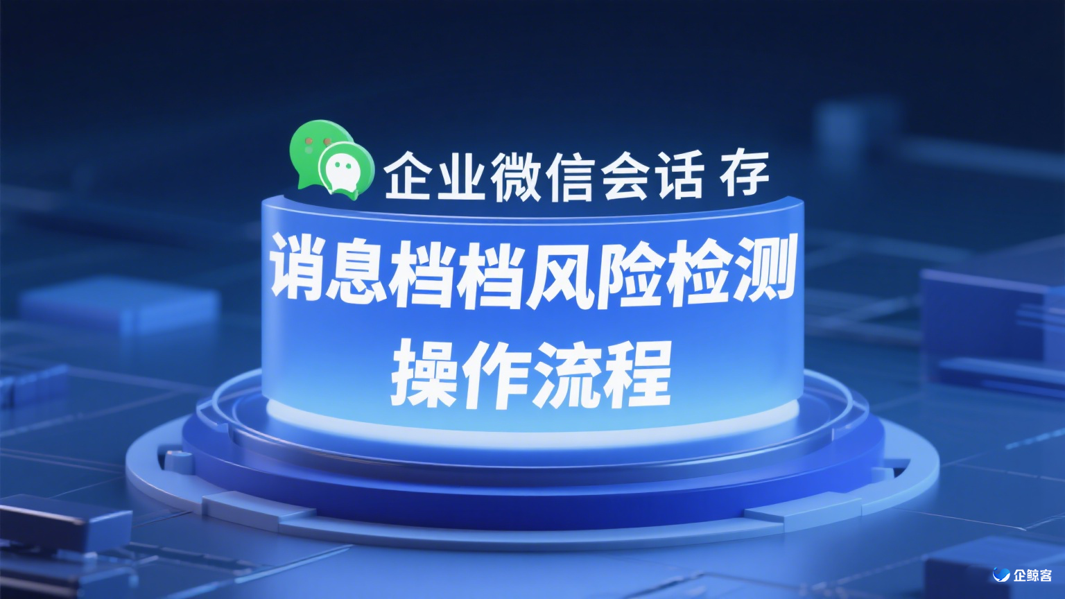 企业微信会话存档风险检测操作流程！