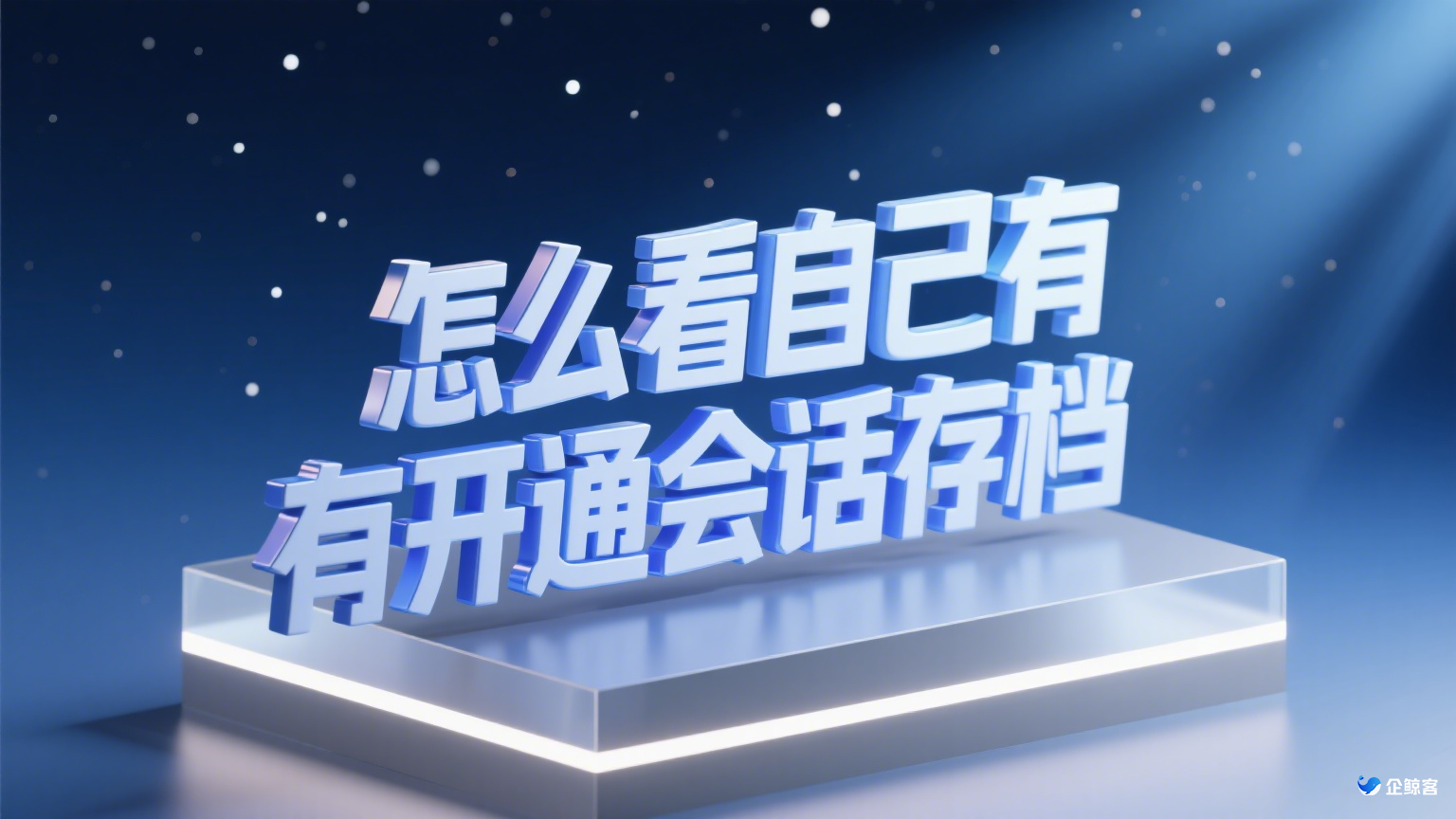 怎么看自己有没有开通会话存档