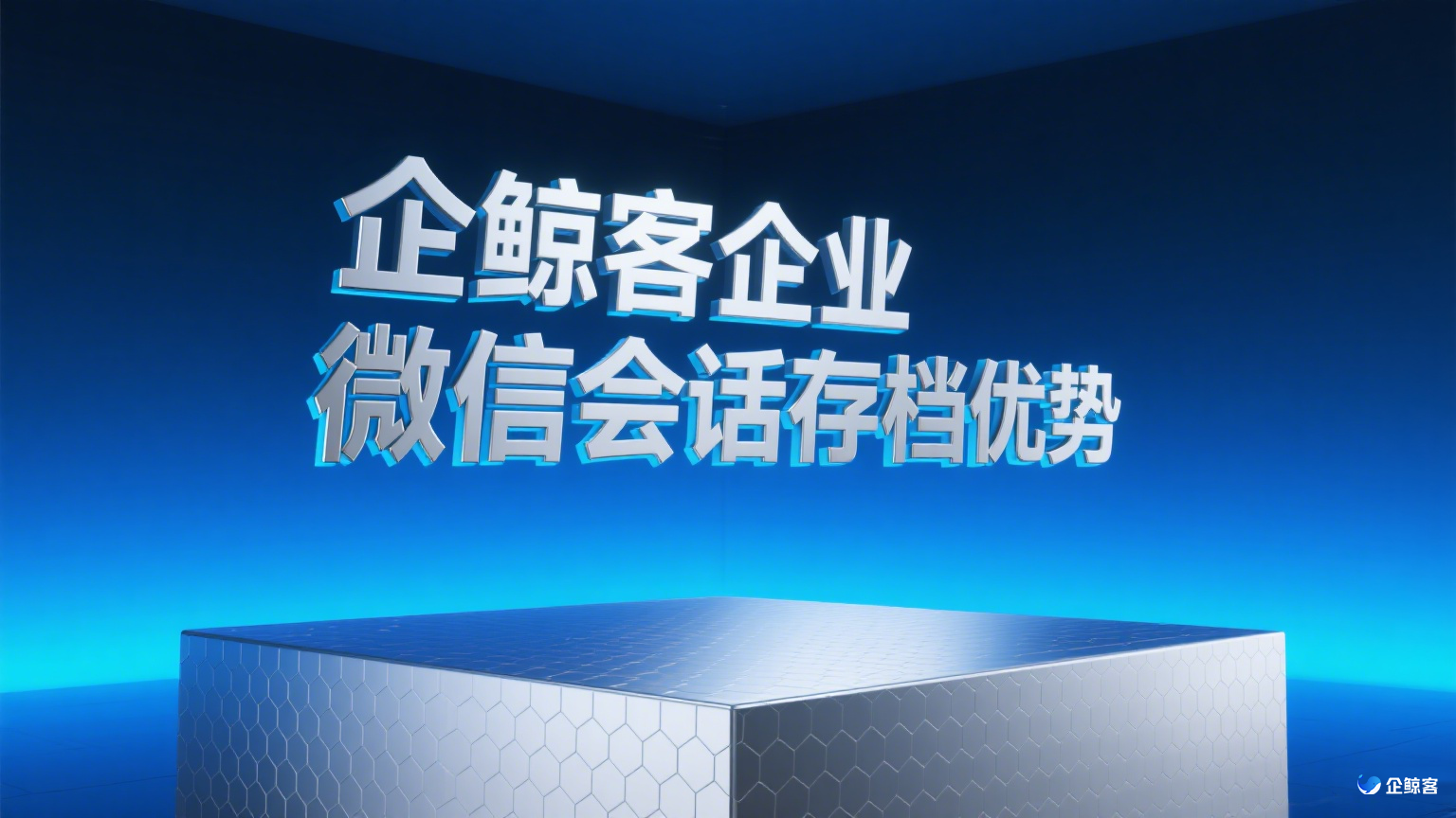 企鲸客企业微信会话存档优势