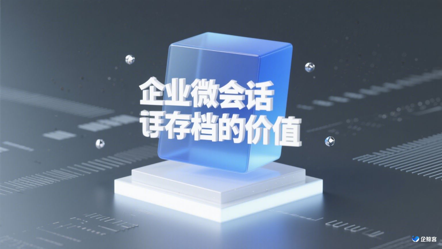 企业微会话存档的价值