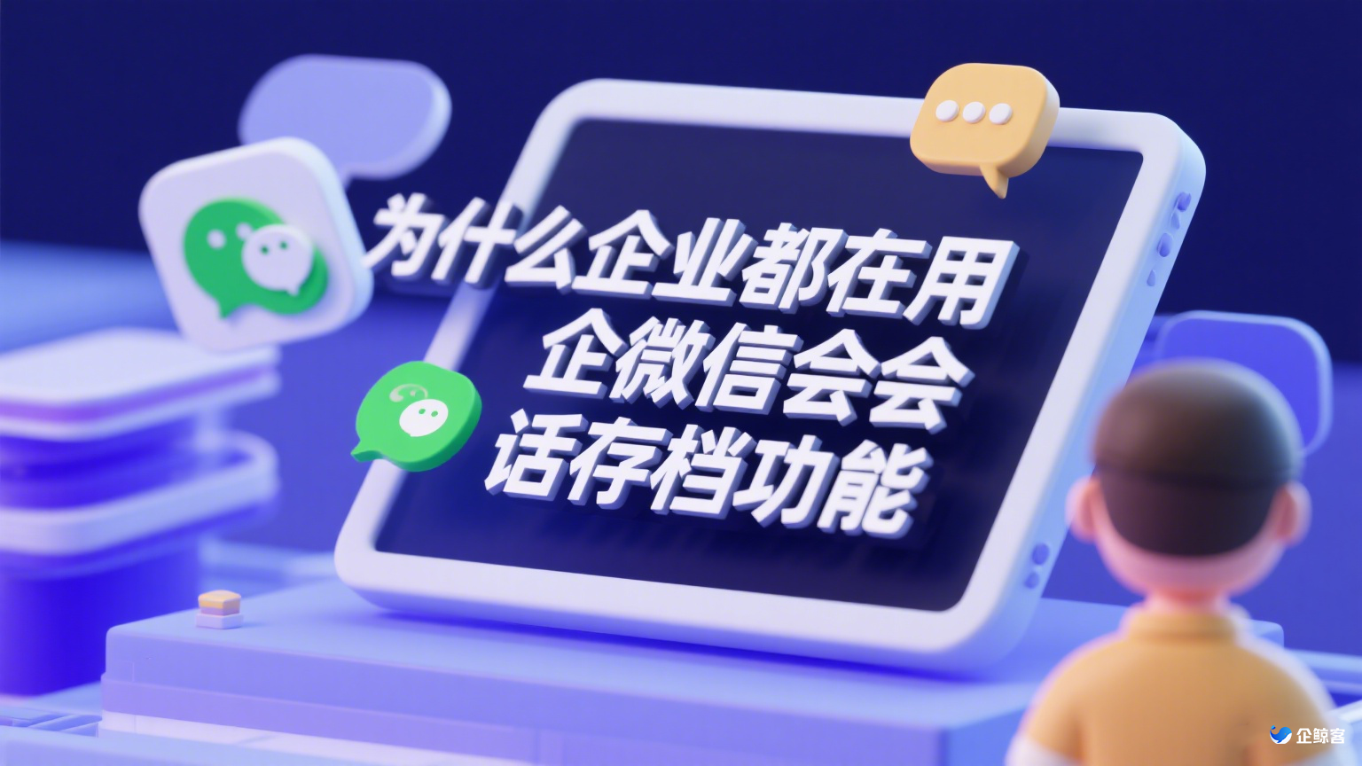 为什么企业都在用企业微信会话存档功能