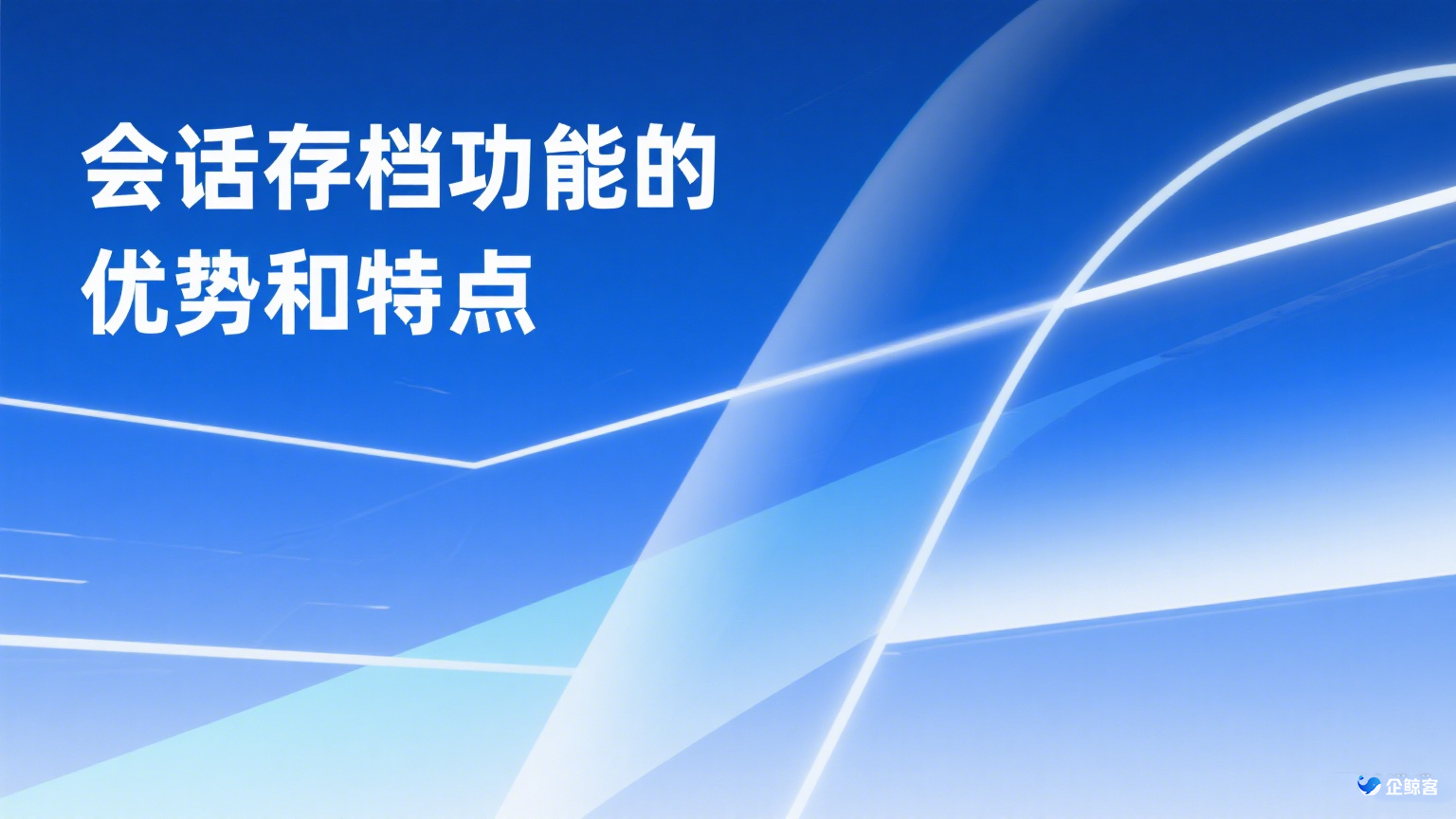 会话存档功能的优势和特点