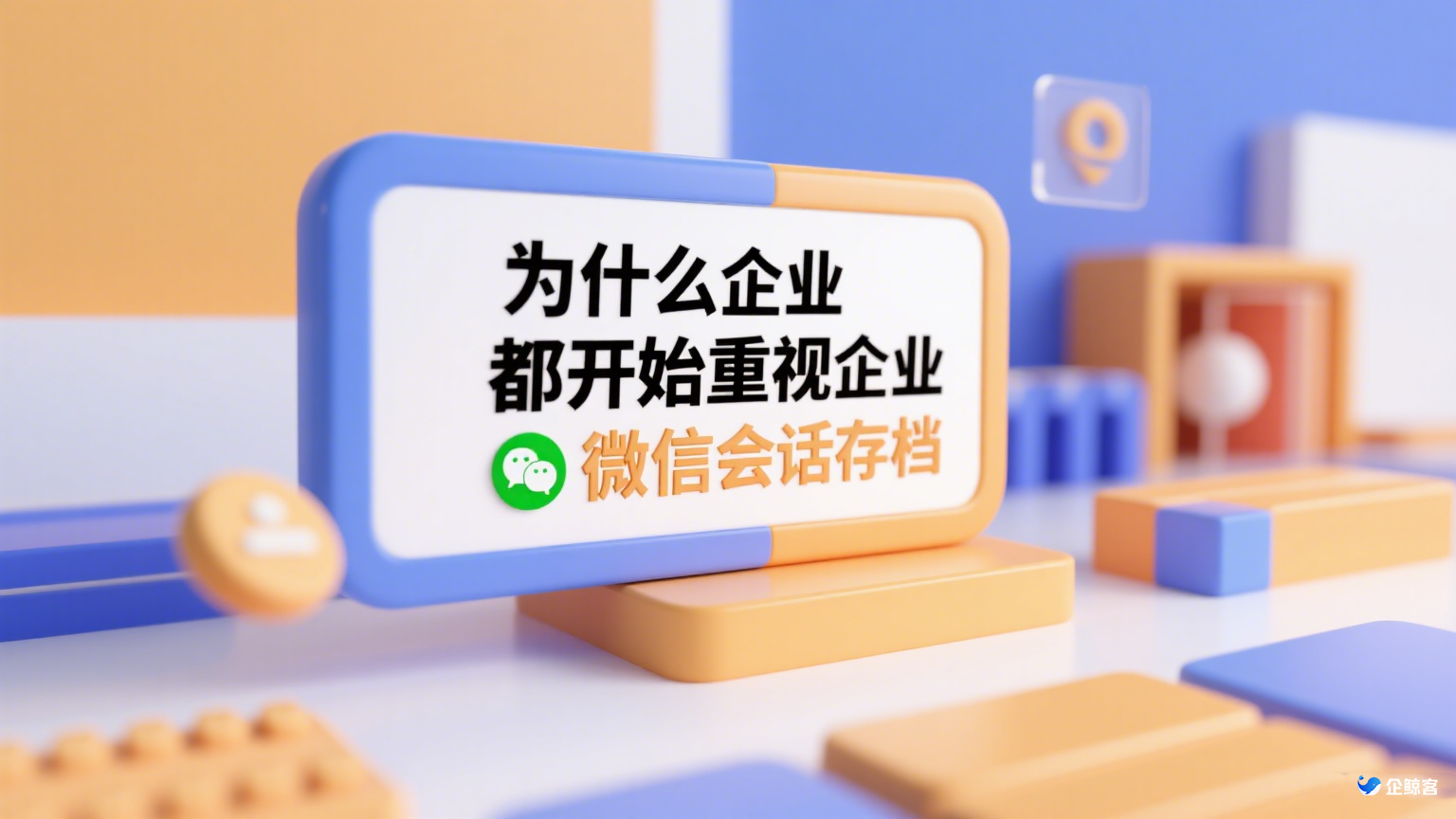为什么企业都开始重视企业微信会话存档？