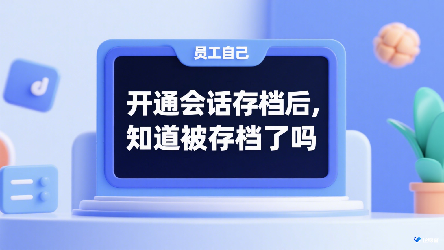 开通会话存档后，员工自己知道被存档了吗