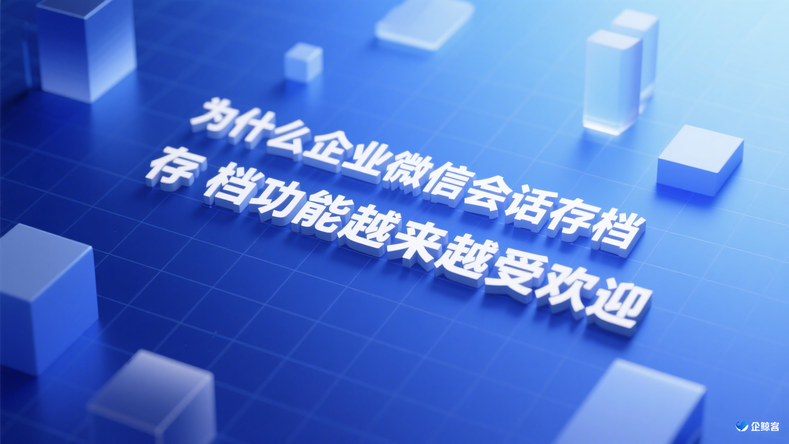 为什么企业微信会话存档功能越来越受欢迎