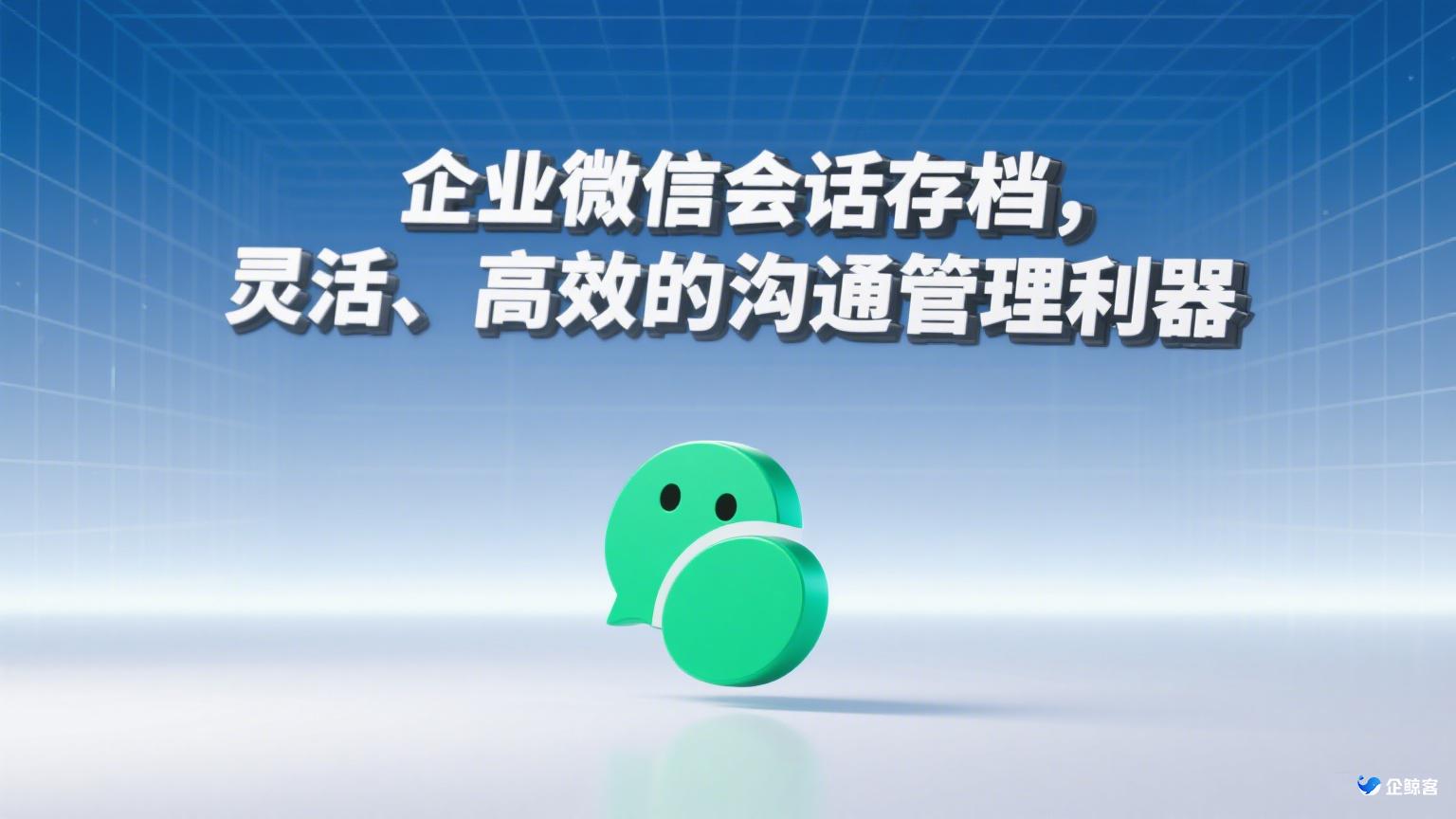 企业微信会话存档，灵活、高效的沟通管理利器