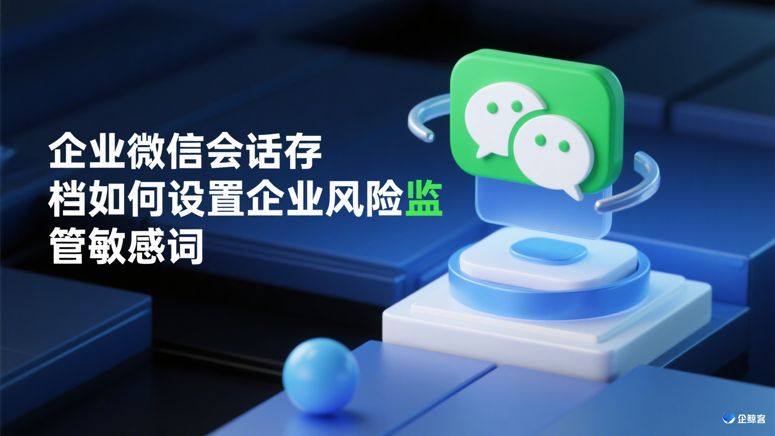 企业微信会话存档如何设置企业风险监管敏感词