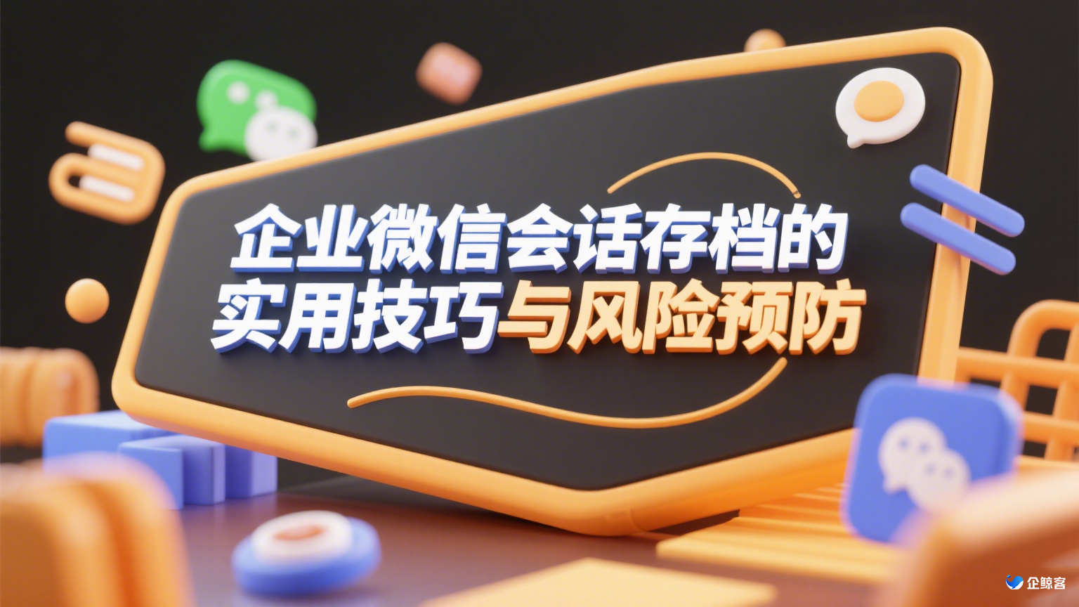 企业微信会话存档的实用技巧与风险预防