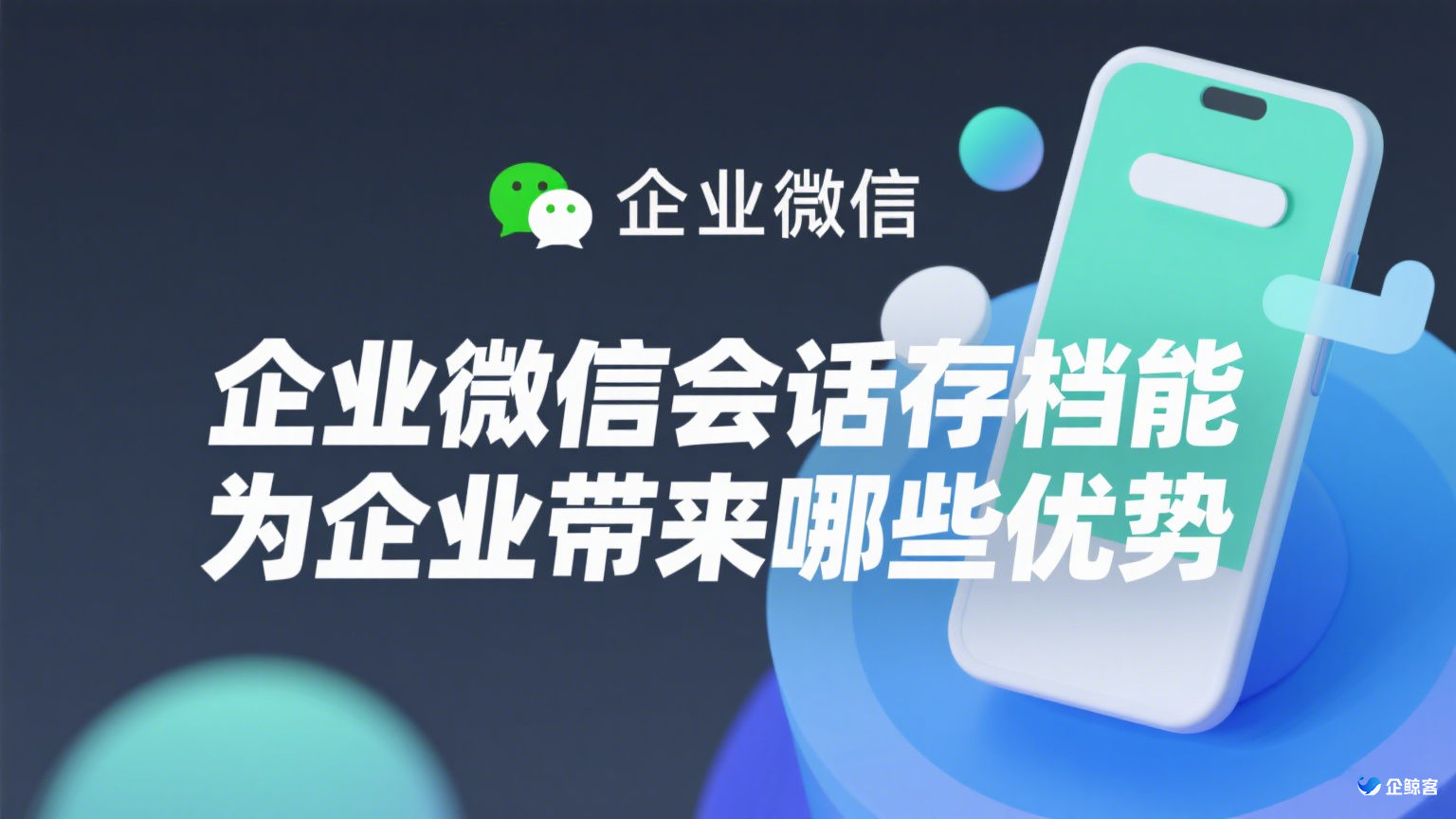 企业微信会话存档能为企业带来哪些优势？