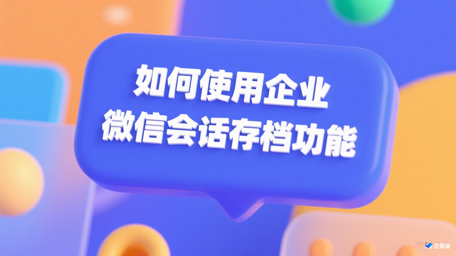 如何使用企业微信会话存档功能