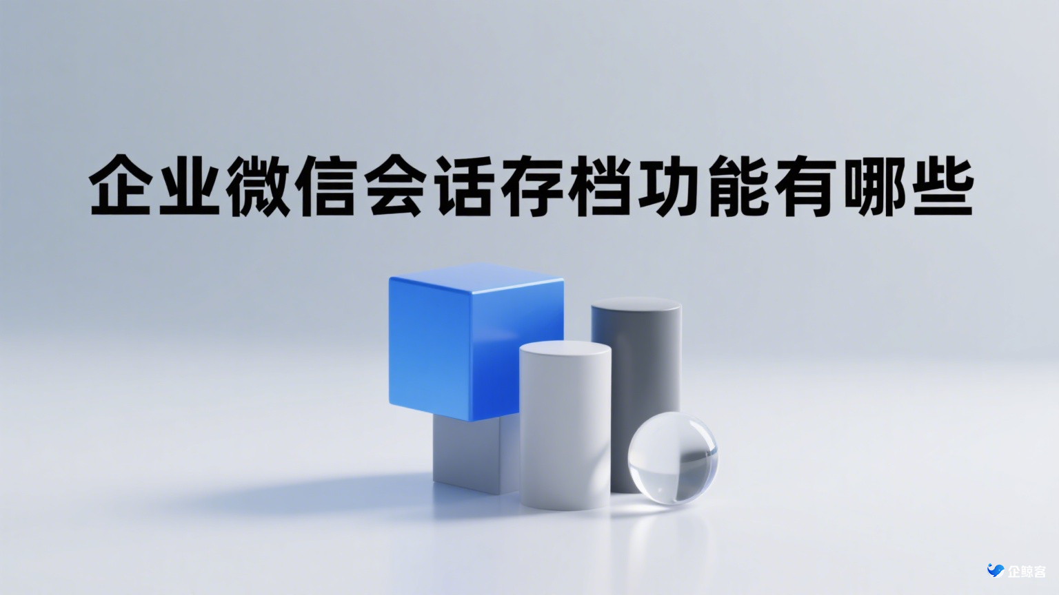 企业微信会话存档功能有哪些？