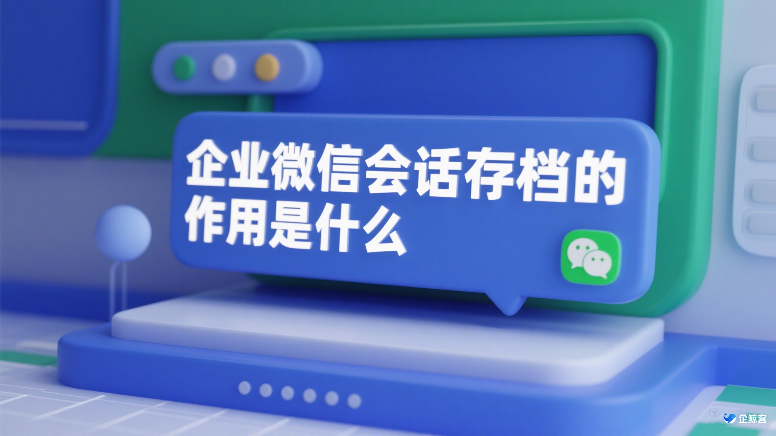 企业微信会话存档的作用是什么