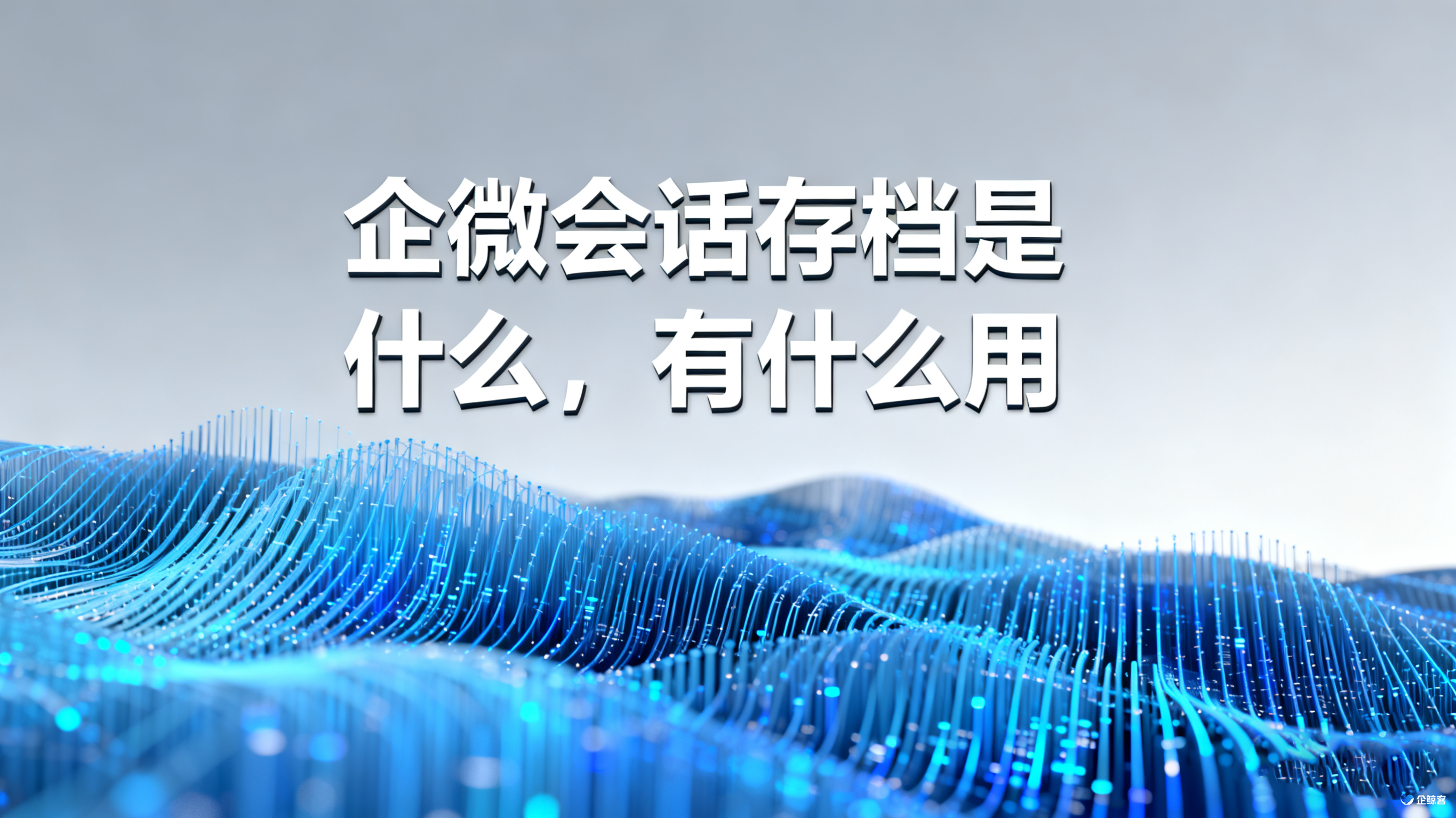 企微会话存档是什么，有什么用
