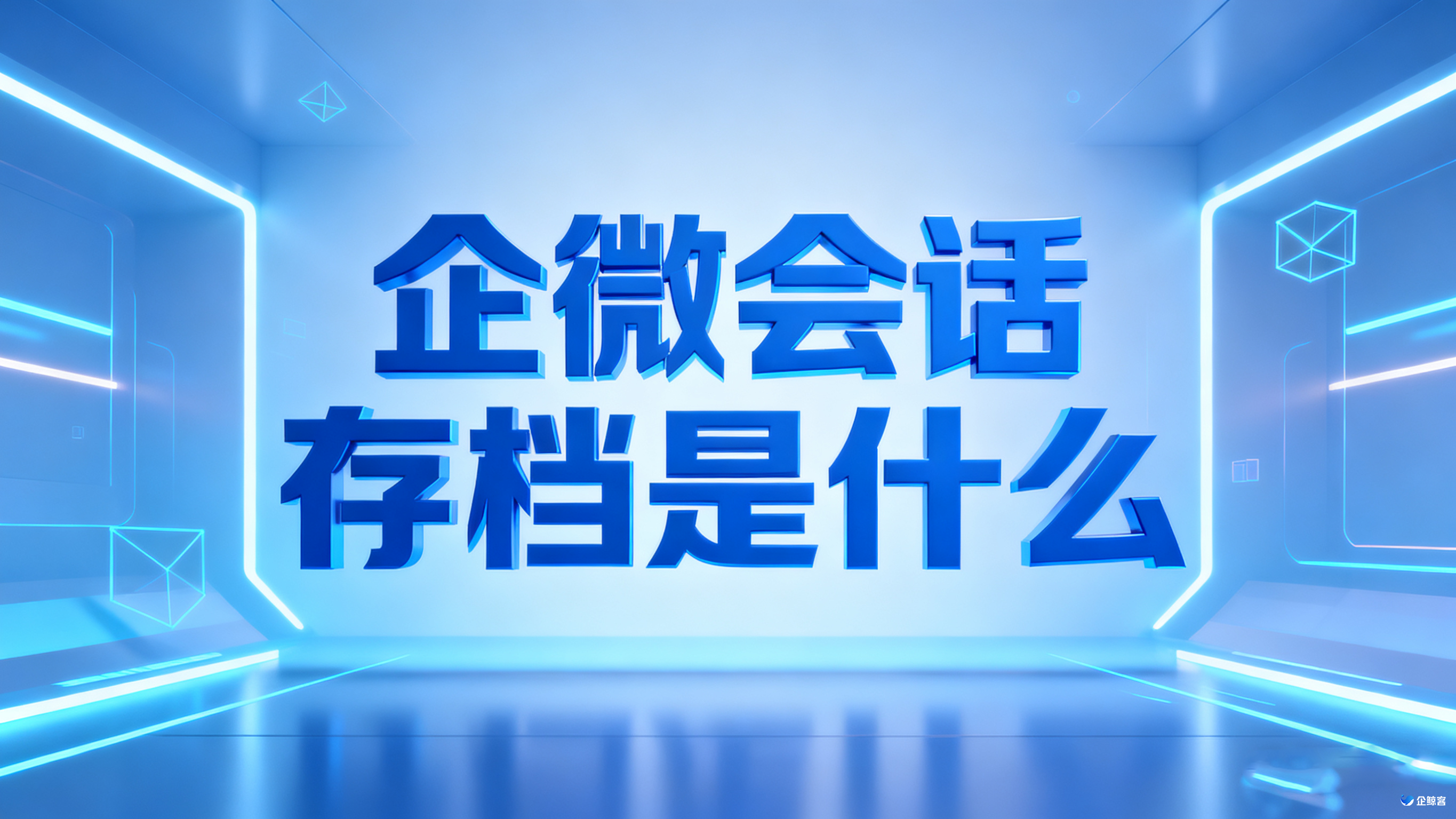 企微会话存档是什么？