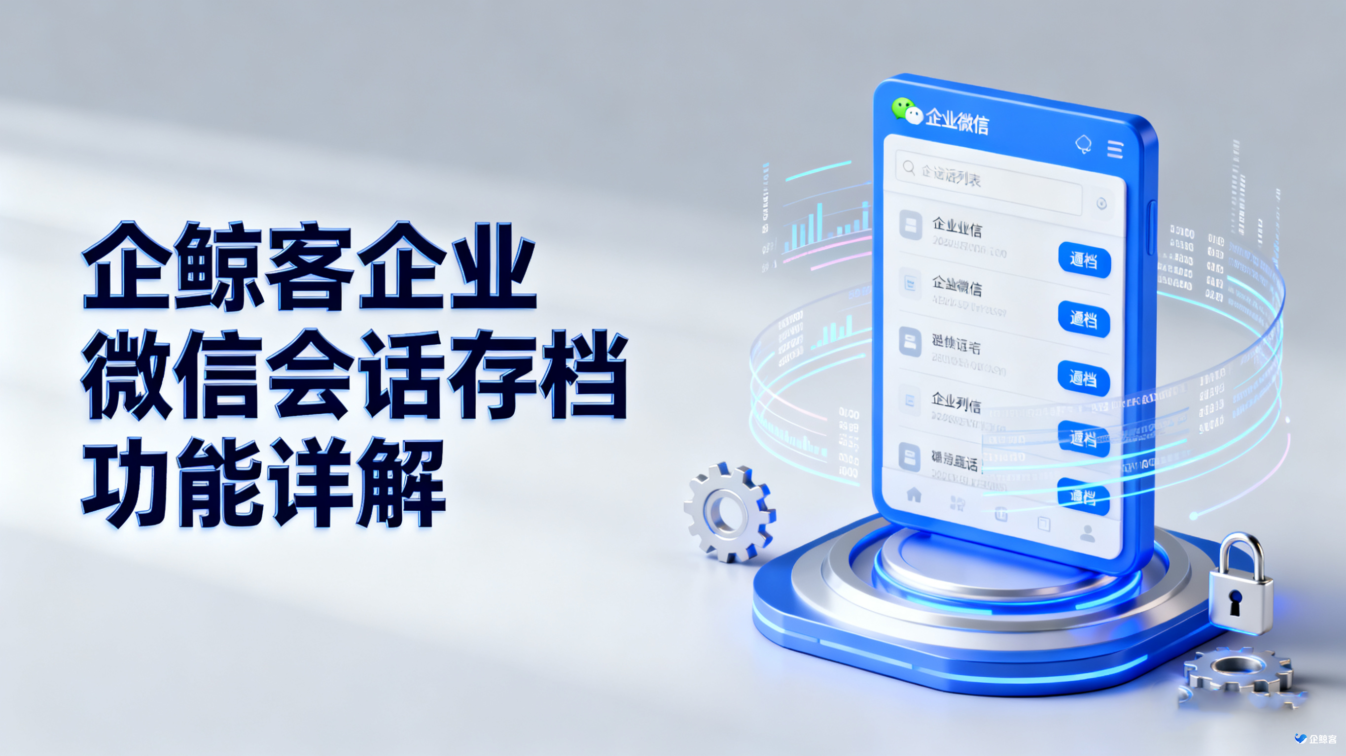 企鲸客企业微信会话存档功能详解！