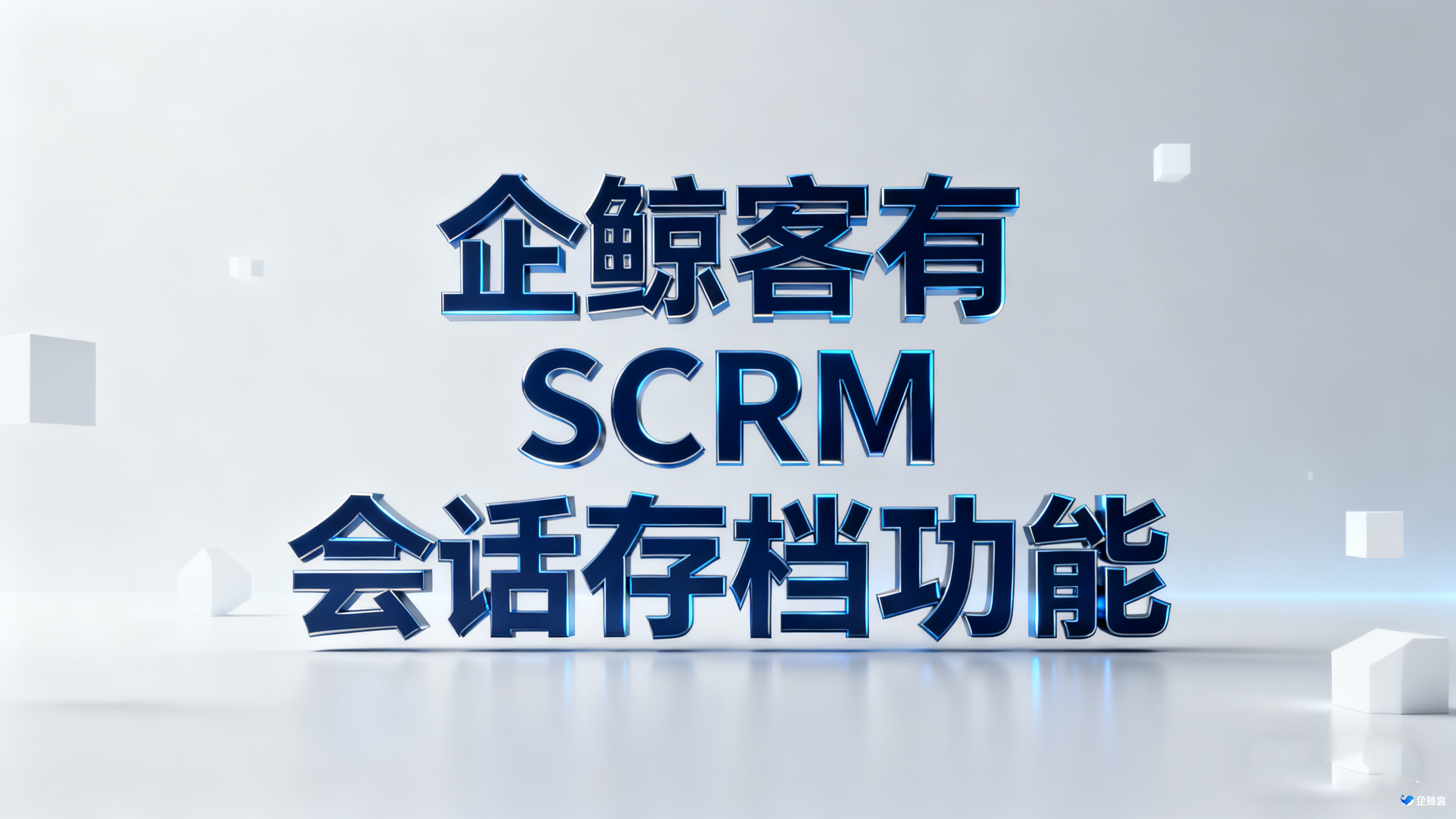 企鲸客有SCRM会话存档功能
