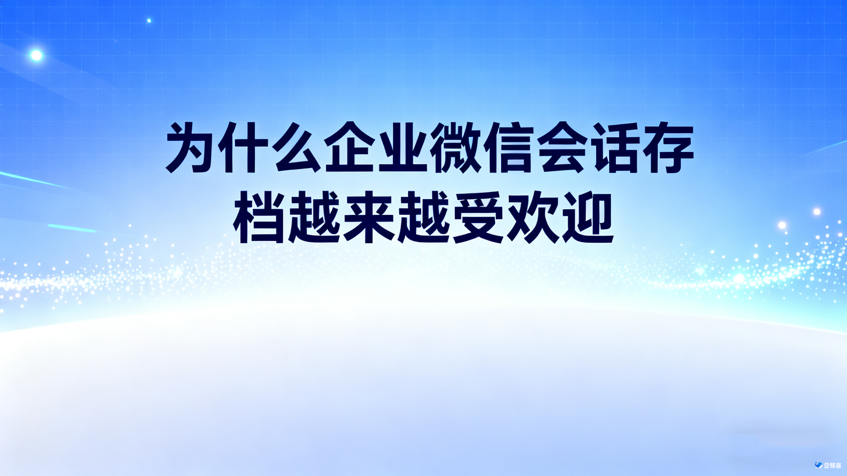 为什么企业微信会话存档越来越受欢迎？