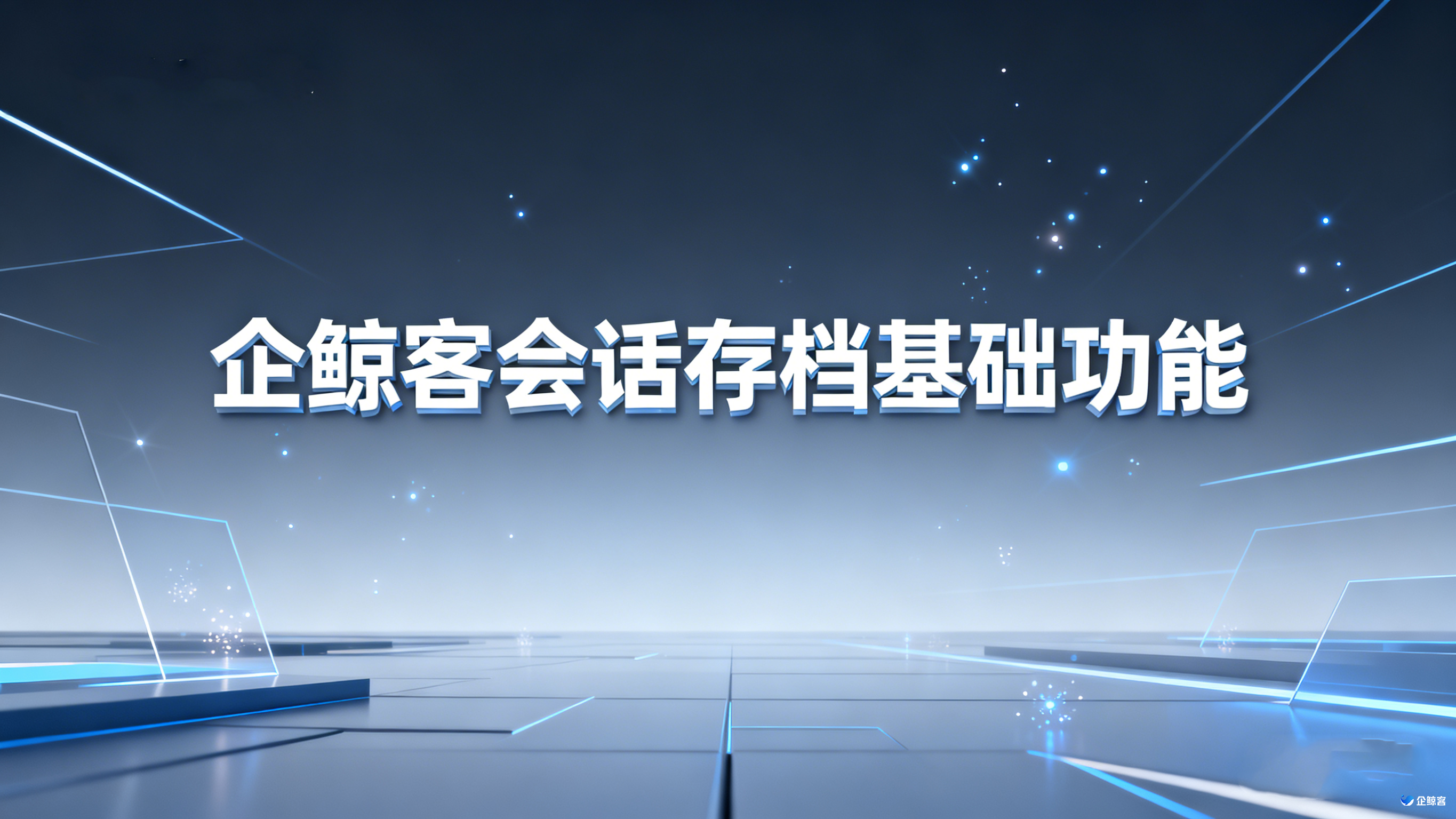 企鲸客会话存档基础功能