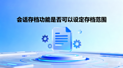 会话存档功能是否可以设定存档范围