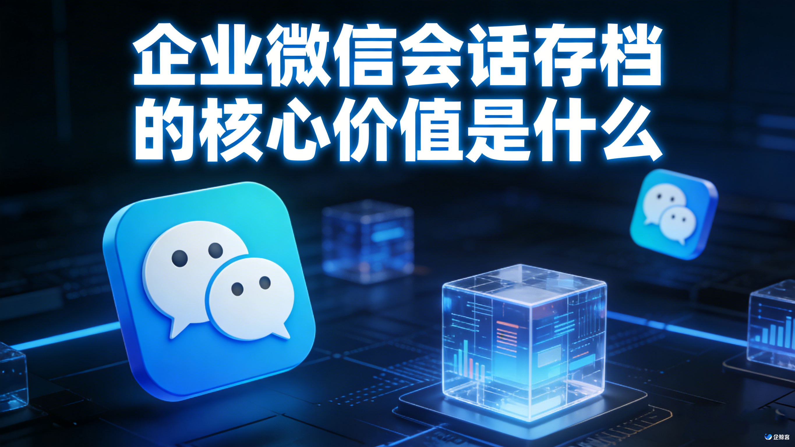 企业微信会话存档的核心价值是什么