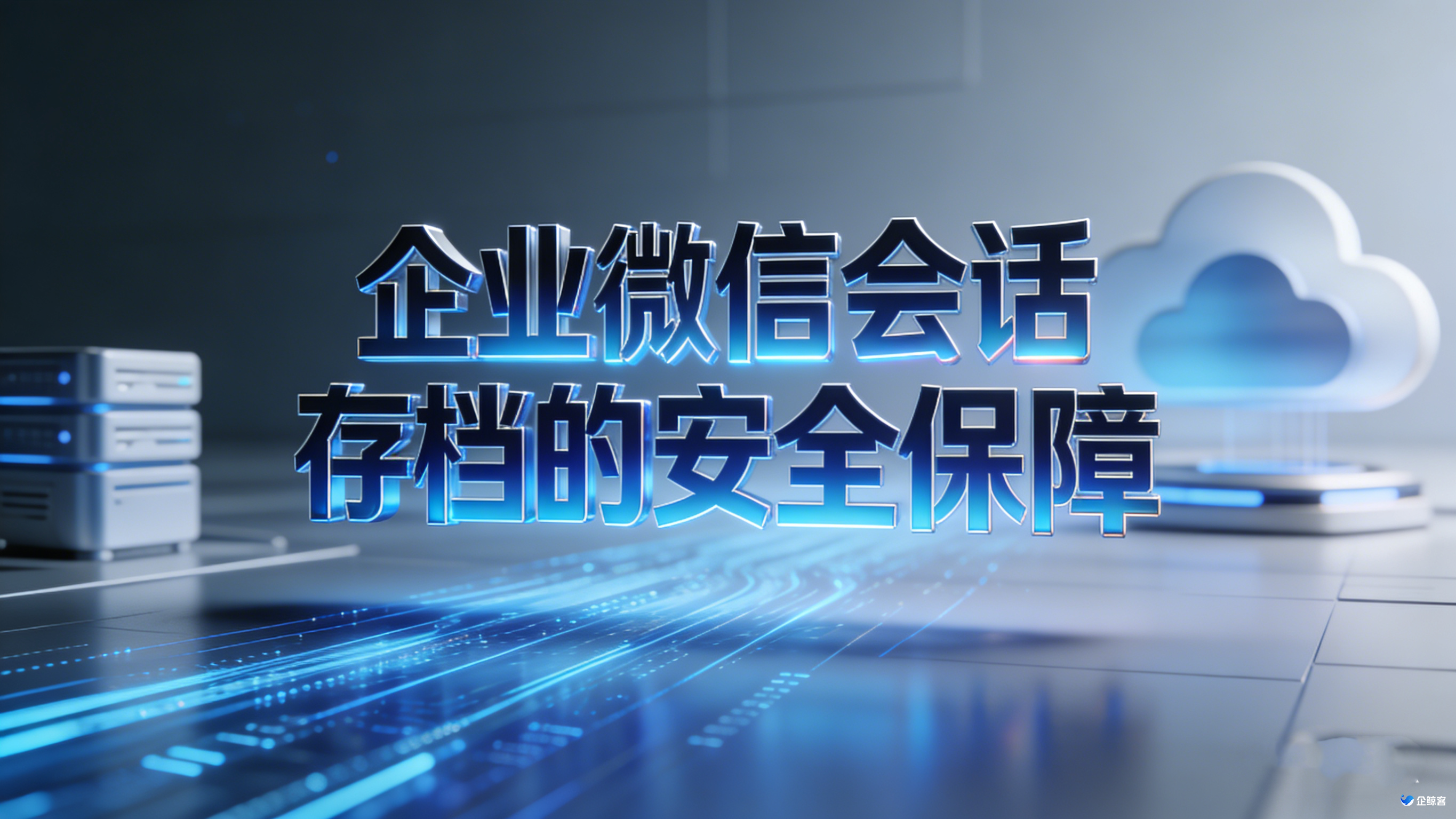 企业微信会话存档的安全保障!