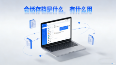 会话存档是什么，有什么用