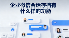 企业微信会话存档有什么样的功能