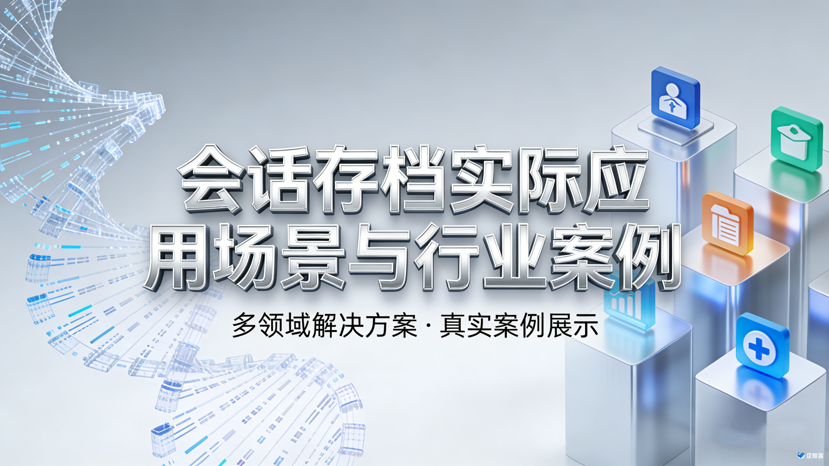 会话存档实际应用场景与行业案例