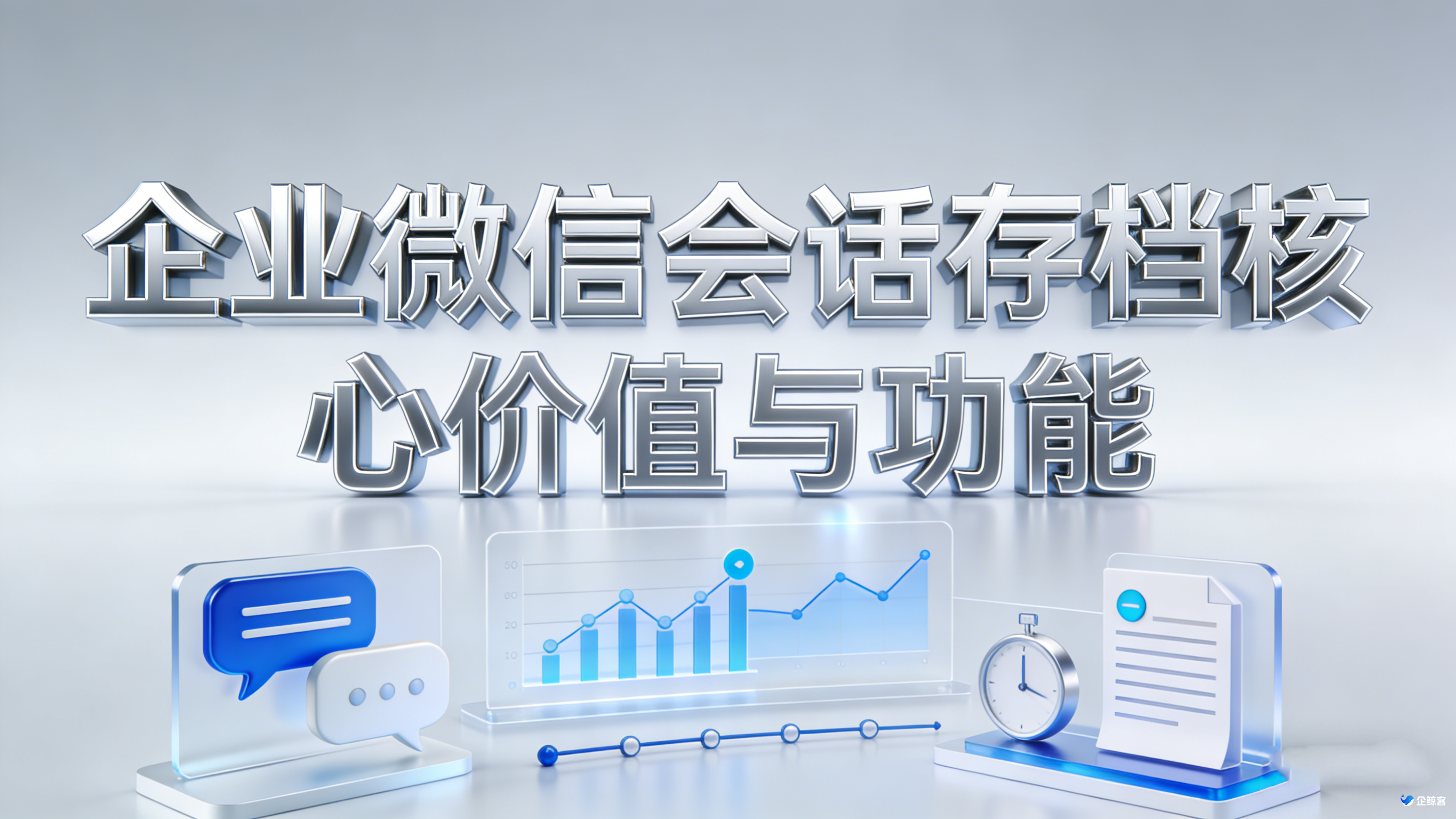 企业微信会话存档核心价值与功能