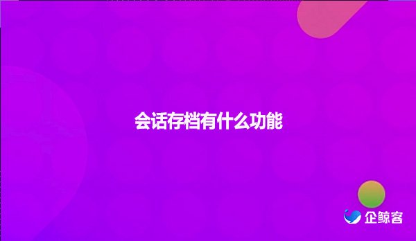 会话存档有什么功能