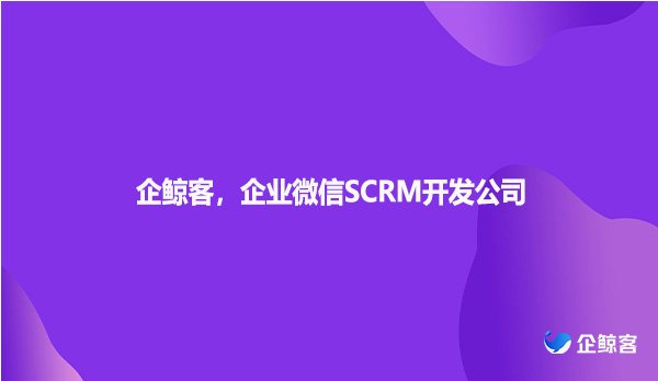 企鲸客企业微信SCRM开发公司